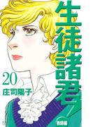 生徒諸君！　教師編（20）