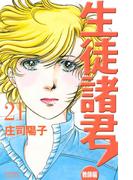 生徒諸君！　教師編（21）