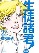 生徒諸君！　教師編（22）