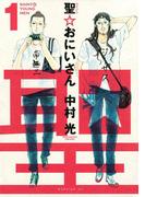 聖☆おにいさん　ＳＡＩＮＴ☆ＹＯＵＮＧ　ＭＥＮ（１）