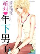 絶対・年下男子（１）