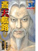 蒼天航路（34）