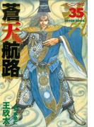 蒼天航路（35）