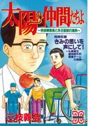 太陽の仲間たちよ　～身体障害者とある医師の挑戦～　ＤＣ－ドキュメント・コミック－（１）