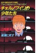 チェルノブイリの少年たち　　ＤＣ－ドキュメント・コミック－（１）