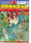 釣りキチ三平　平成版　天狗森の巨大魚
