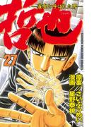 哲也～雀聖と呼ばれた男～（27）