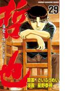 哲也～雀聖と呼ばれた男～（29）