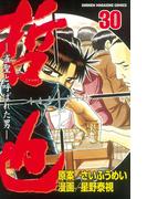 哲也～雀聖と呼ばれた男～（30）