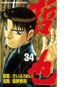 哲也～雀聖と呼ばれた男～（34）
