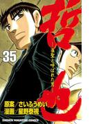 哲也～雀聖と呼ばれた男～（35）