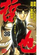 哲也～雀聖と呼ばれた男～（36）