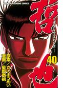 哲也～雀聖と呼ばれた男～（40）