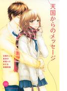 天国からのメッセージ　（１）