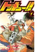 トッキュー！！（12）