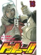 トッキュー！！（13）