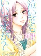 泣いてもいいですか？（１）