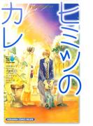 涙１００万粒のリアル・ラブ　ヒミツのカレ（１）