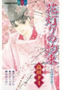花灯りの約束―安倍晴明恋語り―（４）