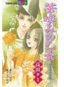 華咲みの乙女－安倍晴明恋語り－（３）