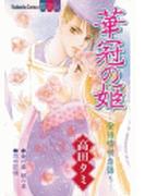 華冠の姫―安倍晴明恋語り―（２）