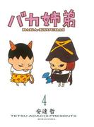 バカ姉弟（４）