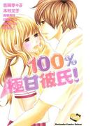 １００％極甘彼氏！