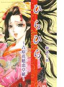 ひらひら　吉原花魁恋草紙（１）