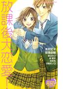 放課後大恋愛！（１）