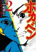 ホカベン（２）