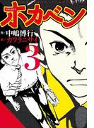 ホカベン（３）