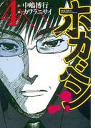 ホカベン（４）