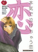 本気で泣けちゃう恋（１）