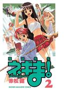 魔法先生ネギま！　ＭＡＧＩＳＴＥＲ　ＮＥＧＩ　ＭＡＧＩ（２）