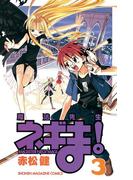 魔法先生ネギま！　ＭＡＧＩＳＴＥＲ　ＮＥＧＩ　ＭＡＧＩ（３）