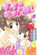 ママはキャバ嬢！（９）