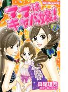 ママはキャバ嬢！（11）