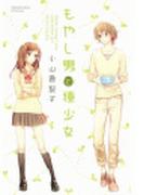 もやし男と種少女（１）