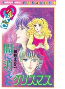 闇に消えたクリスマス（１）