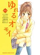 ゆれるオモイ（１）