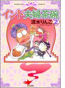 インド夫婦茶碗（２）(本当にあった笑える話)