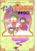 インド夫婦茶碗（３）(本当にあった笑える話)