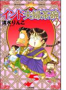 インド夫婦茶碗（７）(本当にあった笑える話)