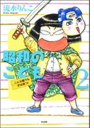 昭和のこども（２）(本当にあった笑える話)