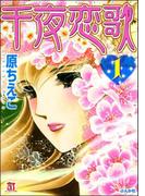 千夜恋歌 （1）(ホラーMシリーズ)