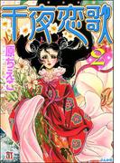 千夜恋歌 （2）(ホラーMシリーズ)