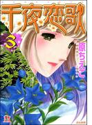 千夜恋歌 （3）(ホラーMシリーズ)