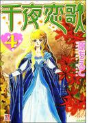 千夜恋歌 （4）(ホラーMシリーズ)
