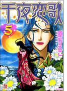 千夜恋歌 （5）(ホラーMシリーズ)