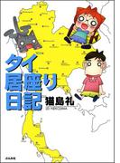 タイ居座り日記